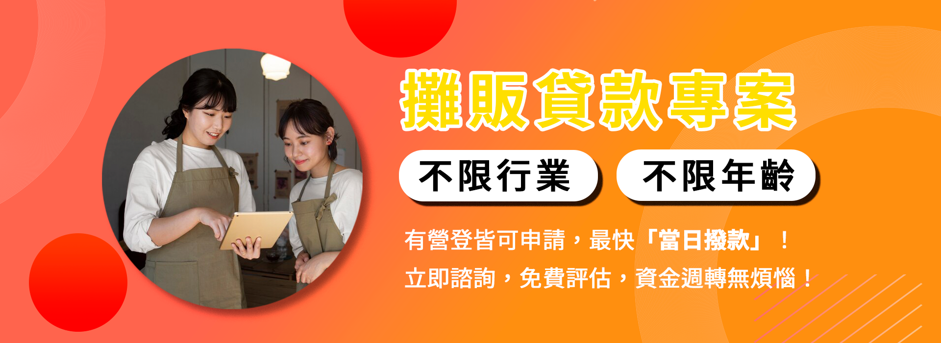 攤販貸款