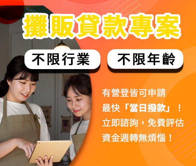 攤販貸款